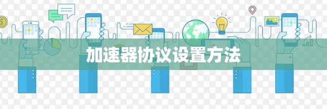 加速器协议设置方法