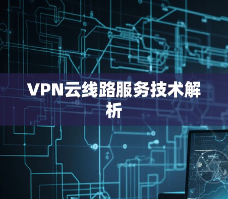VPN云线路服务技术解析