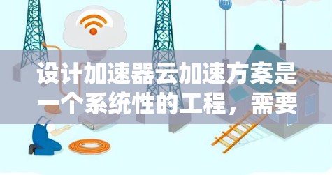设计加速器云加速方案是一个系统性的工程，需要从多个方面进行深入分析和规划。以下是基于上述思考过程整理出的详细步骤和策略