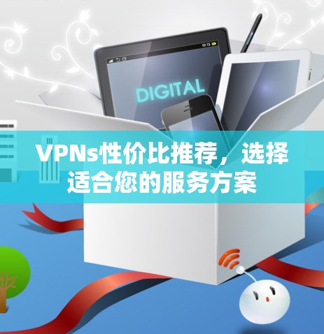 VPNs性价比推荐，选择适合您的服务方案