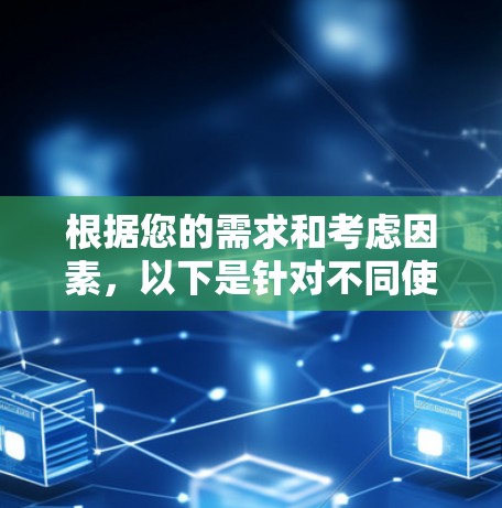 根据您的需求和考虑因素，以下是针对不同使用场景的网络加速器推荐