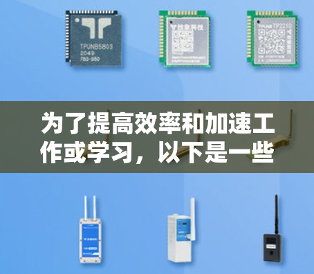为了提高效率和加速工作或学习，以下是一些推荐的工具，每种工具都针对不同的需求和场景