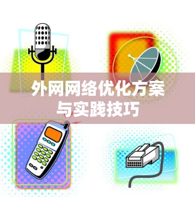 外网网络优化方案与实践技巧