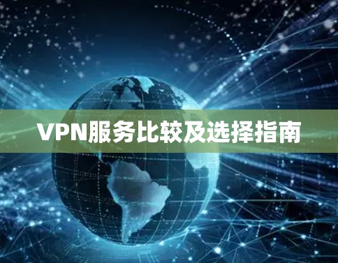 VPN服务比较及选择指南