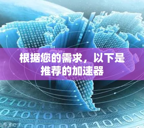 根据您的需求，以下是推荐的加速器