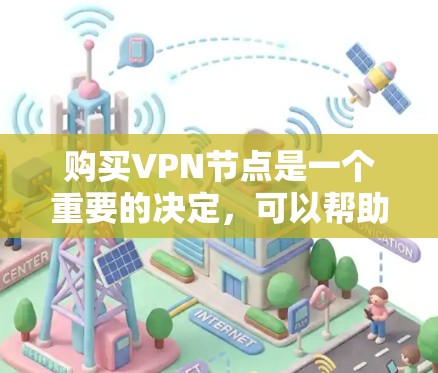 购买VPN节点是一个重要的决定，可以帮助你保护隐私和安全。以下是购买VPN节点的分步指南，帮助你找到最适合自己的提供商