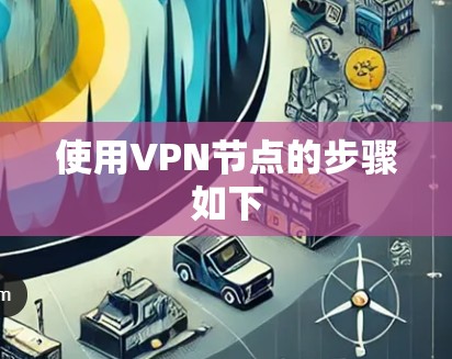 使用VPN节点的步骤如下
