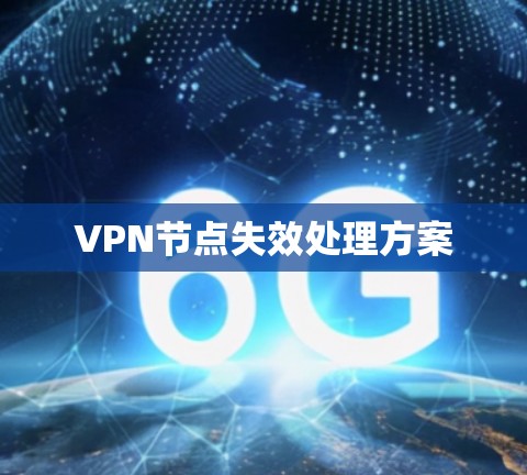 VPN节点失效处理方案