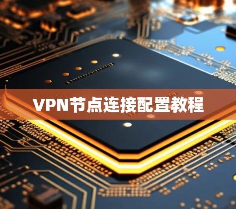 VPN节点连接配置教程