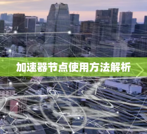 加速器节点使用方法解析