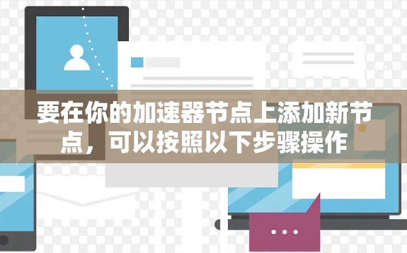 要在你的加速器节点上添加新节点，可以按照以下步骤操作