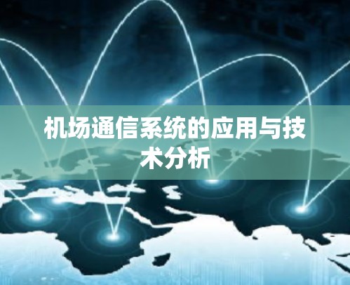 机场通信系统的应用与技术分析