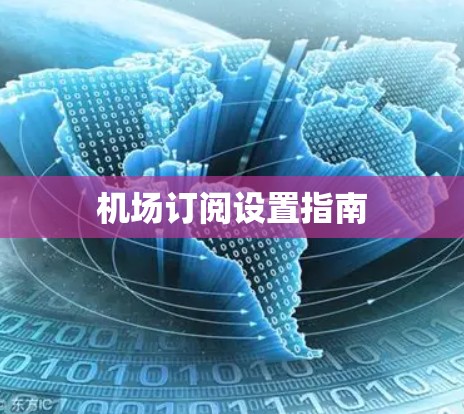 机场订阅设置指南