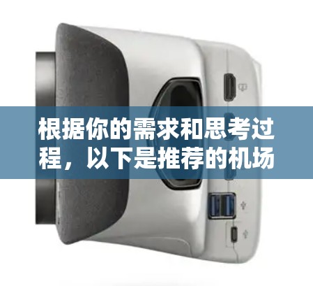 根据你的需求和思考过程，以下是推荐的机场客户端