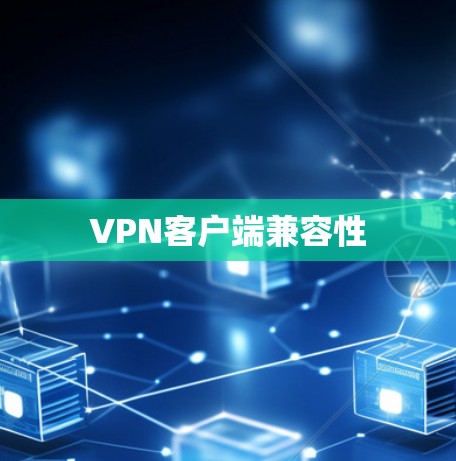 VPN客户端兼容性