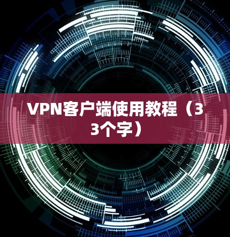 VPN客户端使用教程（33个字）