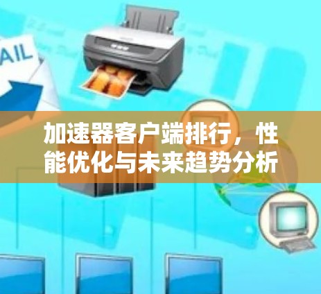 加速器客户端排行，性能优化与未来趋势分析