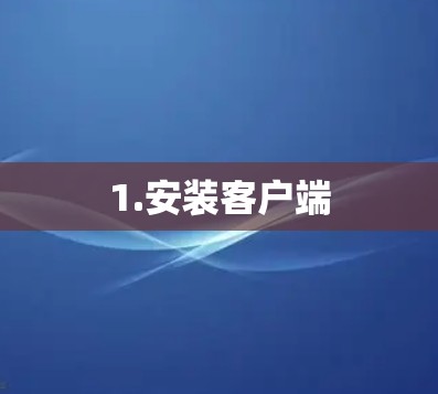1.安装客户端
