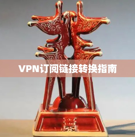 VPN订阅链接转换指南