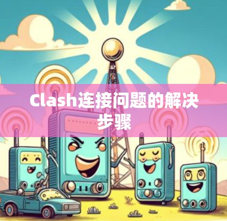 Clash连接问题的解决步骤