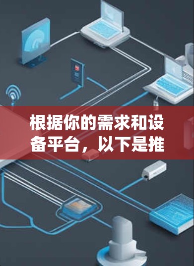 根据你的需求和设备平台，以下是推荐的V2Ray客户端