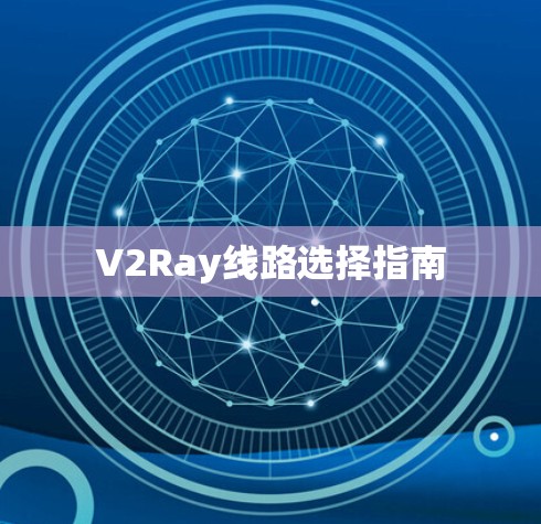 V2Ray线路选择指南