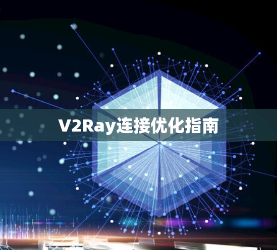 V2Ray连接优化指南