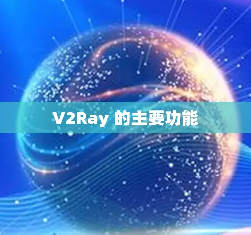 V2Ray 的主要功能