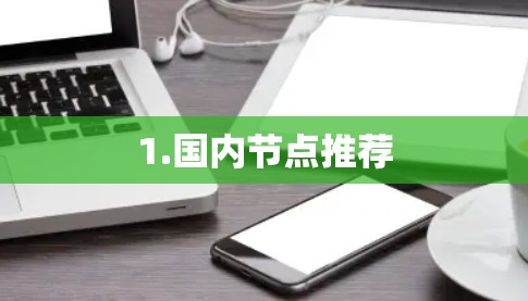 1.国内节点推荐