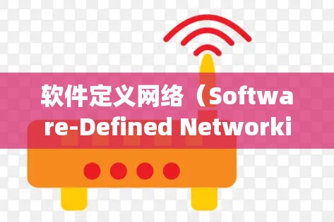 软件定义网络（Software-Defined Networking,SDN）是一种将网络功能移至控制平面上，以便通过软件配置和管理的网络架构。以下是对SS网络（即软件定义网络）优化的分步指南