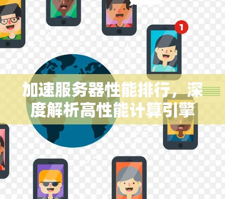 加速服务器性能排行，深度解析高性能计算引擎