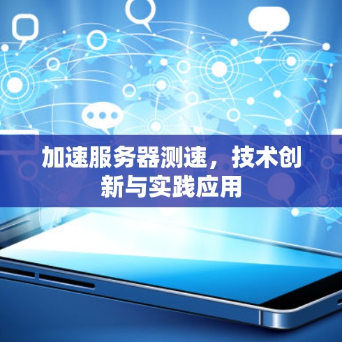 加速服务器测速，技术创新与实践应用