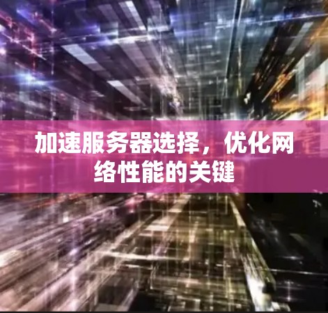 加速服务器选择，优化网络性能的关键