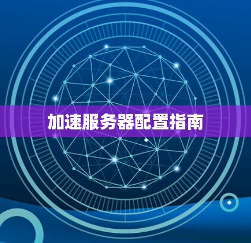 加速服务器配置指南