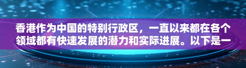 香港作为中国的特别行政区,一直以来都在各个领域都有快速发展的潜力和实际进展。以下是一些关于香港加速节点的主要方面 香港作为中国的特别行政区,一直以来都在各个领域都有快速发展的潜力和实际进展。以下是一些关于香港加速节点的主要方面