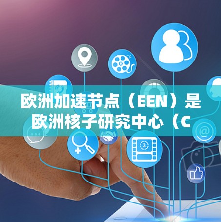 欧洲加速节点（EEN）是欧洲核子研究中心（CERN）维护的一个覆盖欧洲大部分国家的高速数据传输网络，旨在为大型粒子物理实验提供高效的数据传输和计算资源。以下是对该项目的详细分析
