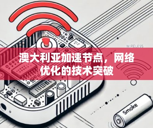 澳大利亚加速节点，网络优化的技术突破