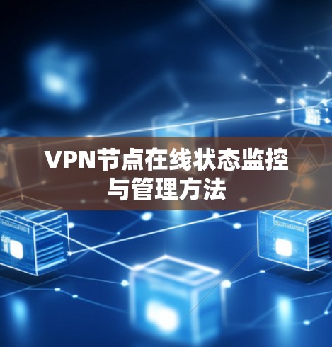 VPN节点在线状态监控与管理方法