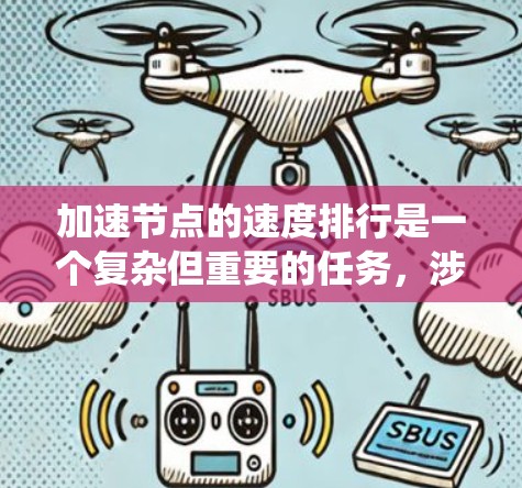 加速节点的速度排行是一个复杂但重要的任务，涉及多个方面的考量。以下是对该问题的系统分析和解决方案