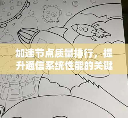 加速节点质量排行，提升通信系统性能的关键