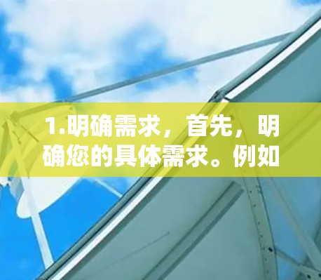 1.明确需求，首先，明确您的具体需求。例如，您需要实时监控节点性能，还是进行历史数据分析？是否需要集成其他系统，或者只是单独使用？