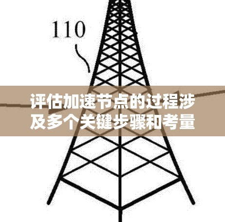 评估加速节点的过程涉及多个关键步骤和考量因素,确保全面、准确和有效地评估节点的性能和稳定性。以下是对加速节点评估的详细步骤和建议 评估加速节点的过程涉及多个关键步骤和考量因素,确保全面、准确和有效地评估节点的性能和稳定性。以下是对加速节点评估的详细步骤和建议