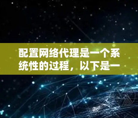 配置网络代理是一个系统性的过程，以下是一个分步骤的指南，帮助你顺利完成配置