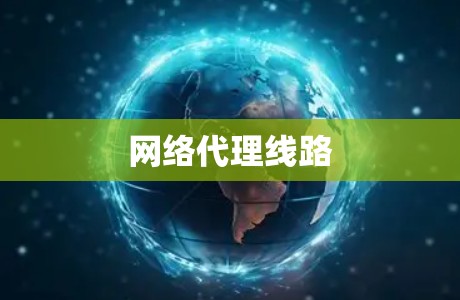 网络代理线路 网络代理线路