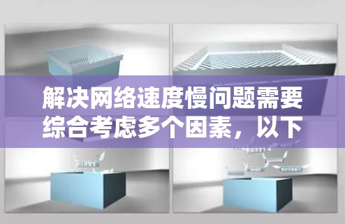 解决网络速度慢问题需要综合考虑多个因素，以下是一步步的解决方案