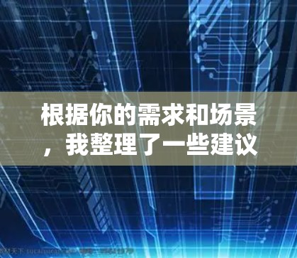 根据你的需求和场景，我整理了一些建议的网络加速工具，并附上简要说明，帮助你选择最适合的解决方案