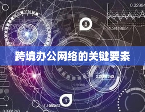 跨境办公网络的关键要素