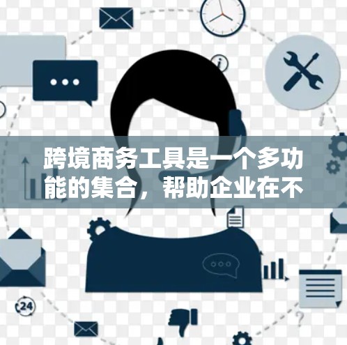 跨境商务工具是一个多功能的集合，帮助企业在不同国家进行商业活动，解决支付、税务、法律、供应链等方面的挑战。以下是对跨境商务工具的详细分析