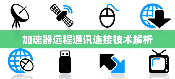 加速器远程通讯连接技术解析