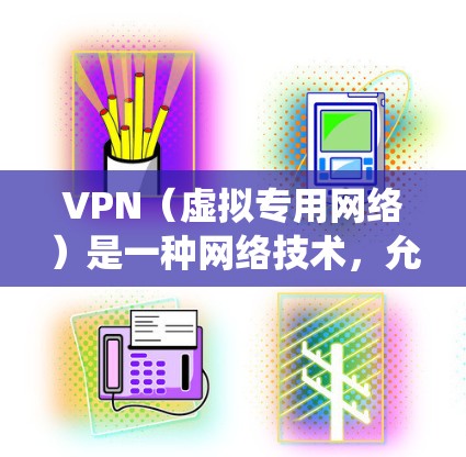 VPN（虚拟专用网络）是一种网络技术，允许用户访问通常无法在本地网络中访问的内容。对于在中国境内的用户，使用VPN可以帮助他们绕过网络防火墙，访问被屏蔽的国际媒体网站或服务